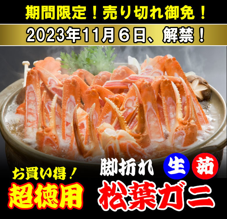 期間限定！鳥取県産・兵庫県産“極上松葉ガニ”大特価キャンペーン｜通販