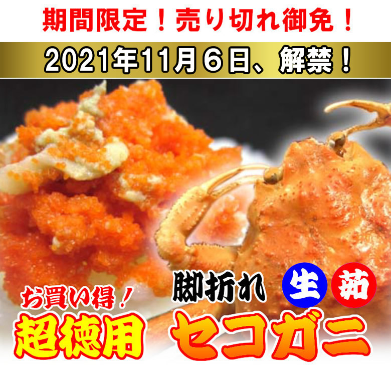 期間限定 鳥取県産 兵庫県産 生 茹セコガニ 大特価キャンペーン 通販 お取り寄せ 鮮魚屋 マルワフーズ渡辺水産