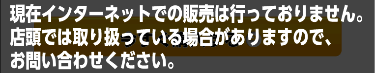 現在インターネットでの販売は行っておりません。