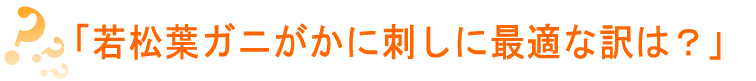 「若松葉ガニがかに刺しに最適な訳は？」