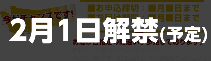 お申し込み締切・お届け期間